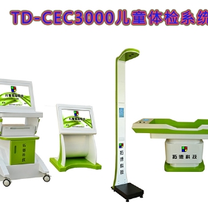 TD-CEC3000兒童健康發(fā)展體檢機