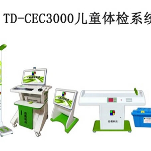 TD-CEC3000兒童體檢系統(tǒng)