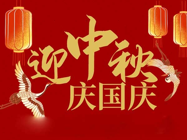 迎中秋，慶國(guó)慶：山東拓德電子科技有限公司恭祝各界朋友節(jié)日快樂