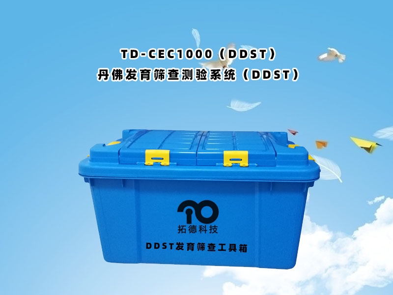 TD-ZC200小兒丹佛發(fā)育篩查測驗(yàn)系統(tǒng)DDST工具包