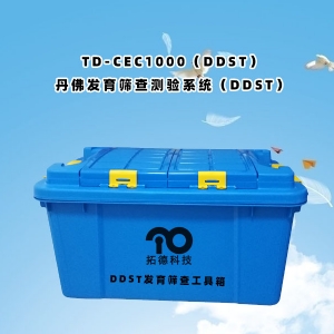 TD-ZC200小兒丹佛發(fā)育篩查測驗(yàn)系統(tǒng)DDST工具包